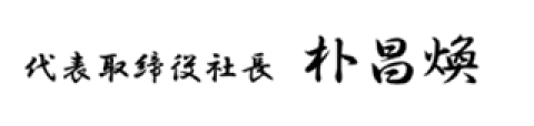 代表取締役社長 朴 昌煥